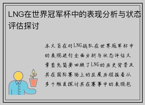 LNG在世界冠军杯中的表现分析与状态评估探讨