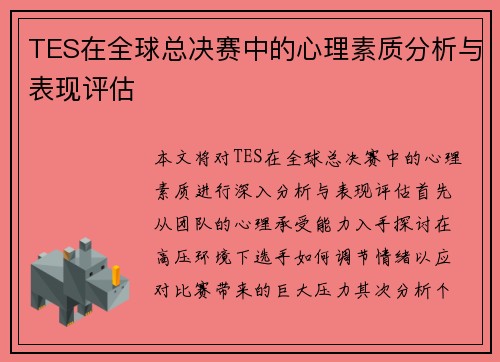 TES在全球总决赛中的心理素质分析与表现评估