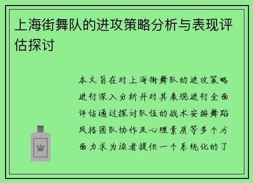 上海街舞队的进攻策略分析与表现评估探讨