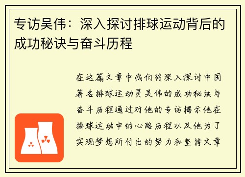 专访吴伟：深入探讨排球运动背后的成功秘诀与奋斗历程