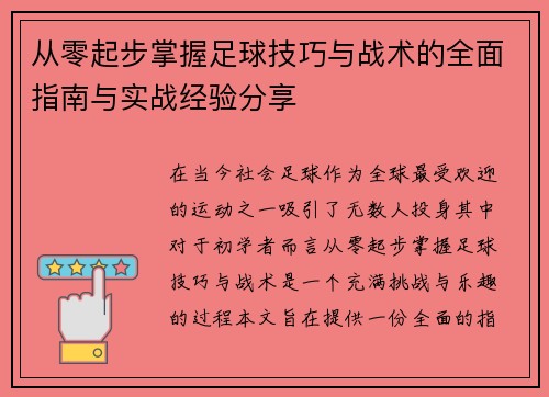 从零起步掌握足球技巧与战术的全面指南与实战经验分享
