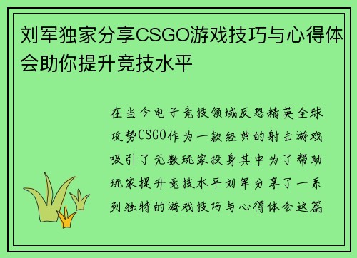 刘军独家分享CSGO游戏技巧与心得体会助你提升竞技水平
