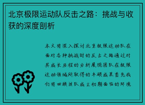 北京极限运动队反击之路：挑战与收获的深度剖析