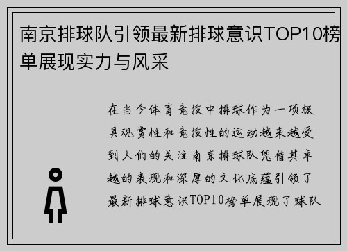 南京排球队引领最新排球意识TOP10榜单展现实力与风采
