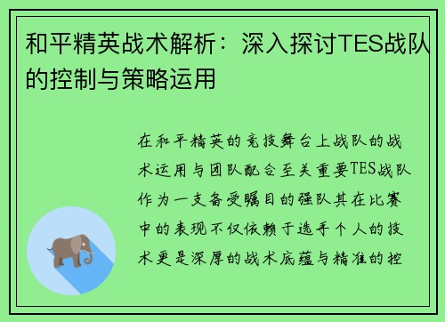 和平精英战术解析：深入探讨TES战队的控制与策略运用