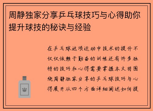 周静独家分享乒乓球技巧与心得助你提升球技的秘诀与经验
