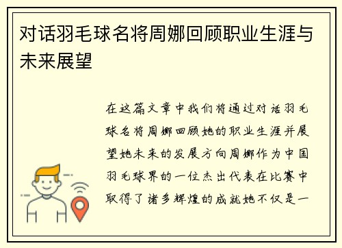 对话羽毛球名将周娜回顾职业生涯与未来展望