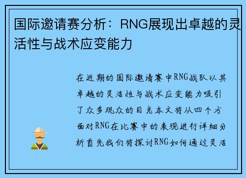 国际邀请赛分析：RNG展现出卓越的灵活性与战术应变能力