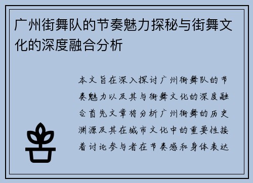 广州街舞队的节奏魅力探秘与街舞文化的深度融合分析