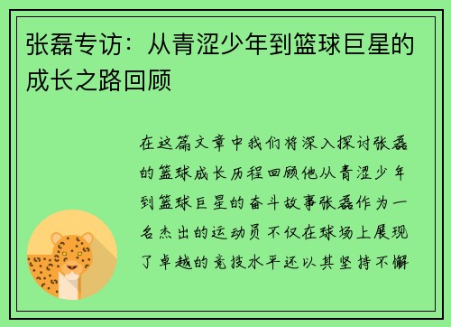 张磊专访：从青涩少年到篮球巨星的成长之路回顾