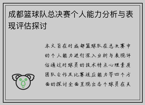 成都篮球队总决赛个人能力分析与表现评估探讨