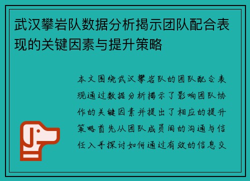 武汉攀岩队数据分析揭示团队配合表现的关键因素与提升策略