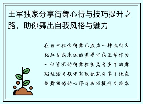 王军独家分享街舞心得与技巧提升之路，助你舞出自我风格与魅力
