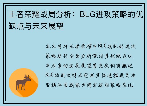 王者荣耀战局分析：BLG进攻策略的优缺点与未来展望