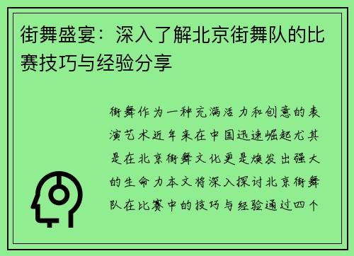 街舞盛宴：深入了解北京街舞队的比赛技巧与经验分享